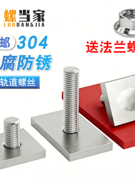 304不锈钢T型轨道螺杆异形长方形T杆焊接螺丝法兰螺母套装