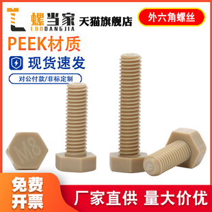 PEEK塑料材质外六角螺栓高强度尼龙加长螺丝栓耐高温耐腐蚀M3-M16