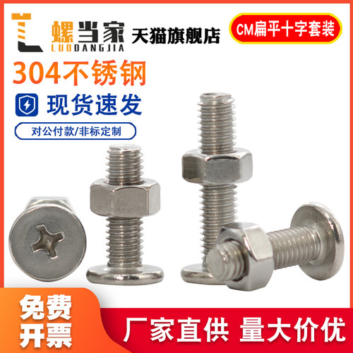 304不锈钢薄十字扁平头螺丝螺母组合CM头低头螺钉M2.5M3M4M5M6