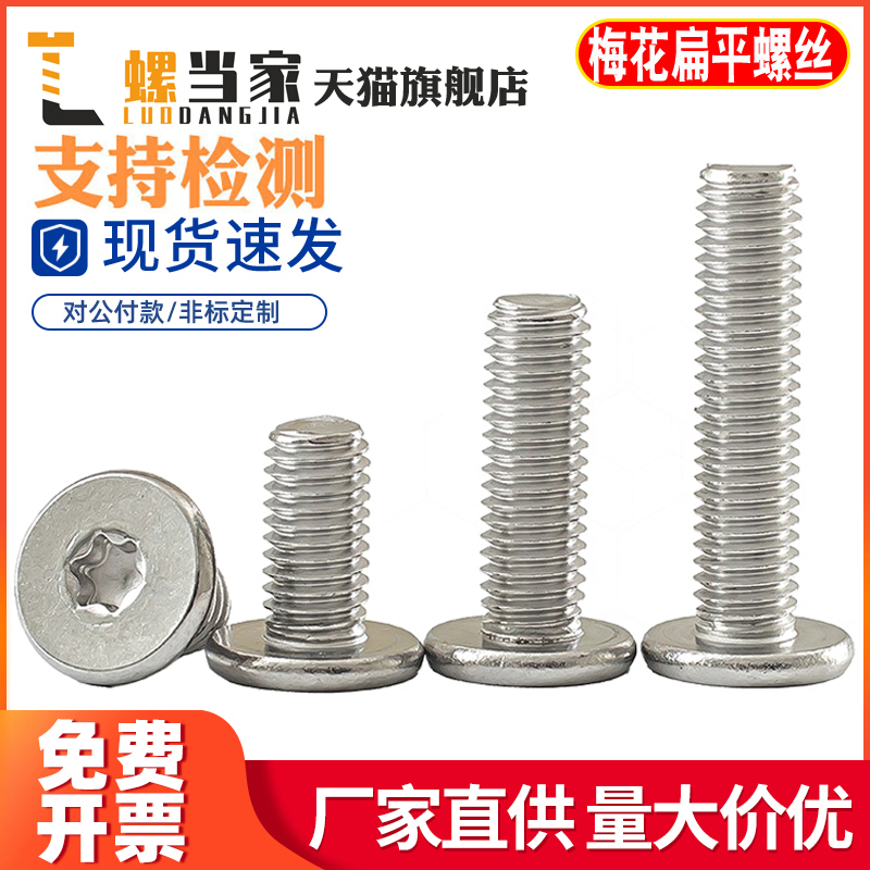 304不锈钢梅花扁平头螺丝