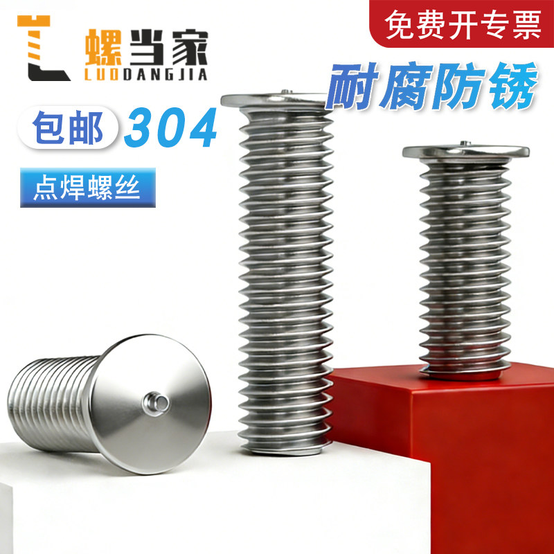 304不锈钢点焊螺丝焊接螺柱种焊钉植焊钉碰焊螺钉m3m5m6m8m10