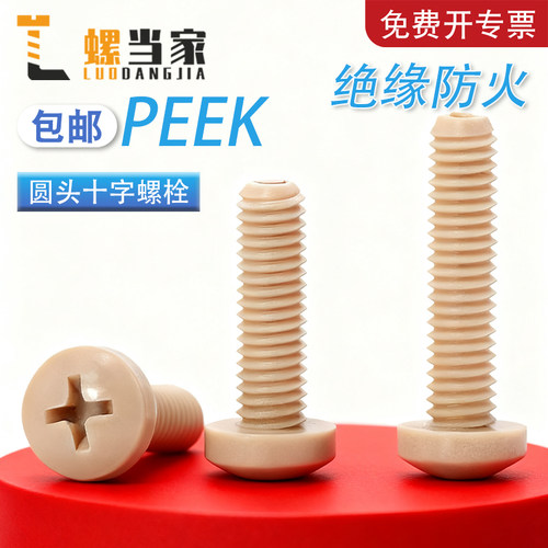 PEEK圆头十字螺丝钉盘头螺栓