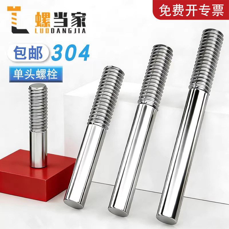 304不锈钢单头螺丝螺栓螺柱加长螺杆一头牙加工定做M3M4M5M6-M20