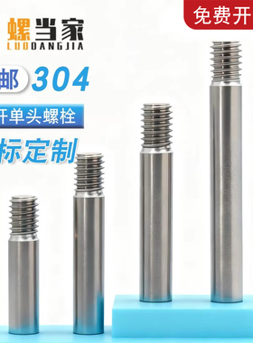 304不锈钢粗杆单头螺栓螺丝拉杆加长螺纹丝杆螺杆M3M4M5M6M8-M20