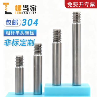 304不锈钢粗杆单头螺栓螺丝拉杆加长螺纹丝杆螺杆M3M4M5M6M8-M20