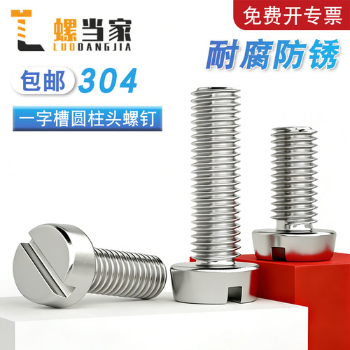 304不锈钢一字槽盘头螺丝GB65