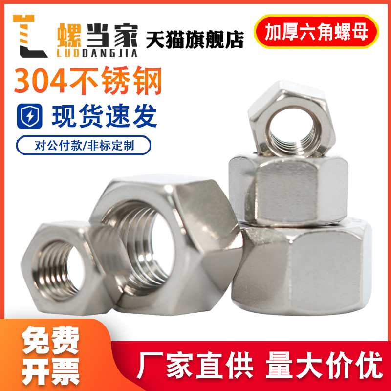 304不锈钢加厚螺母六角厚螺帽