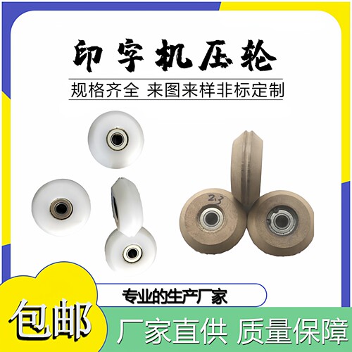 电线电缆高速印字机油墨信华刮片压轮转印轮电木轮尼龙压轮定位轮