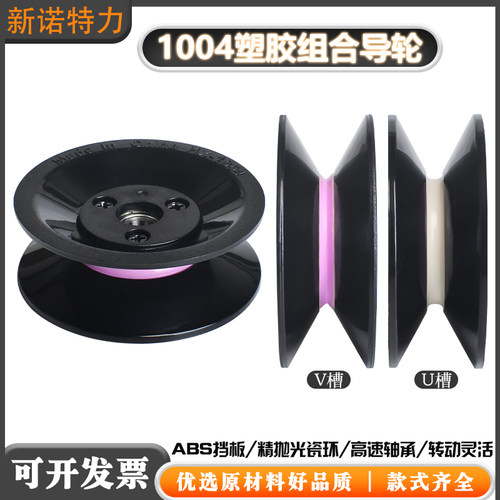 1004组合导轮塑料陶瓷轮过线轮