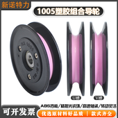 1005塑胶陶瓷组合式 过线导轮45mm过丝导线轮电线纺织张力枪放线架