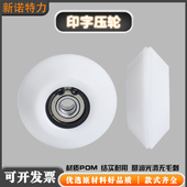 印字压轮高速印字机电线电缆信华刮片压轮转印轮POM压轮定位轮