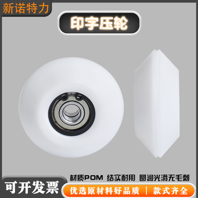 高速印字机印字压轮定位轮