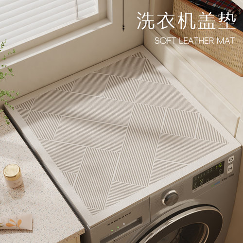 侘寂风皮革防水免洗洗衣机盖垫