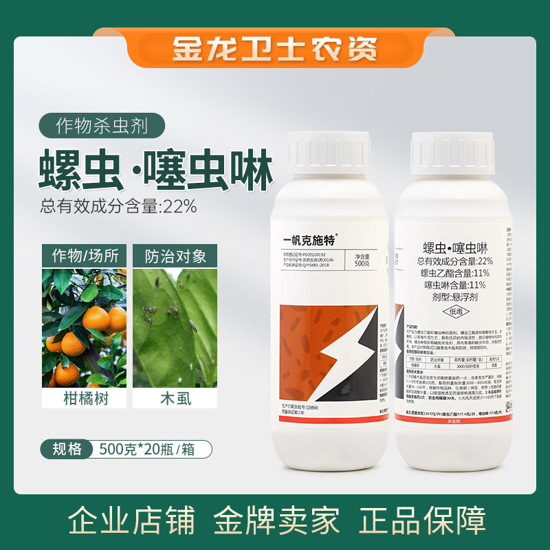 一帆克施特22%螺虫噻虫啉杀虫杀螨剂螺虫乙酯柑橘树木虱悬浮农药