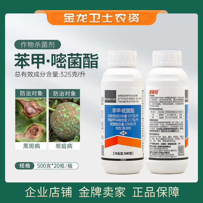 波英佳325克/升苯甲嘧菌酯杀菌剂悬浮剂贝母黑斑病西瓜炭疽病农药