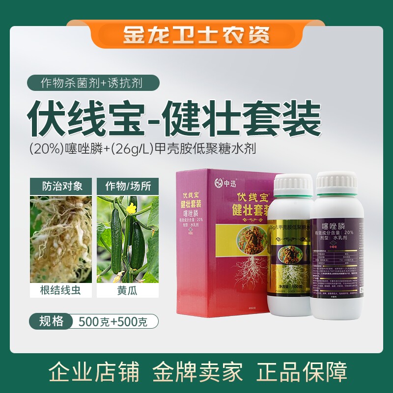 中讯伏线宝健壮套装20%噻唑膦杀线虫剂根结线虫滴灌农用正品农药