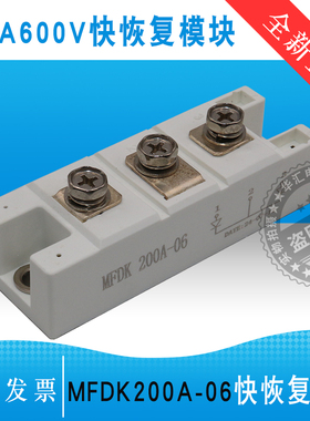 等离子快恢复整流二极管功率模块 200A600V/MFDA200A-6快恢复模块