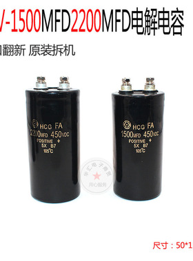 电解电容 原装进口翻新 HCG-FA 1500MFD450VDC 2200UF 50*110mm