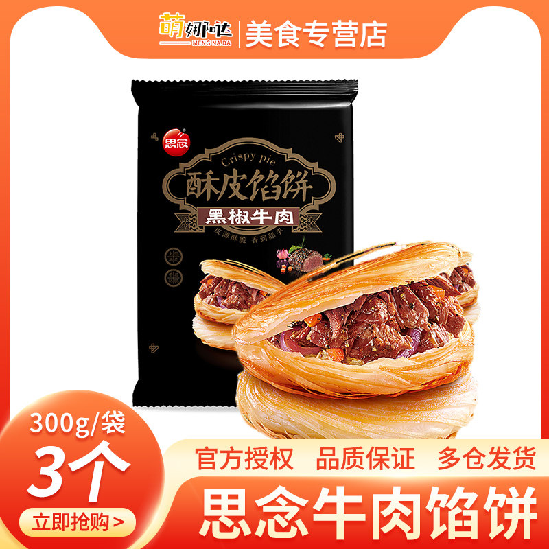 思念黑椒牛肉酥皮馅饼牛肉馅煎饼速食早餐半成品牛肉饼美食手抓饼使用感如何?