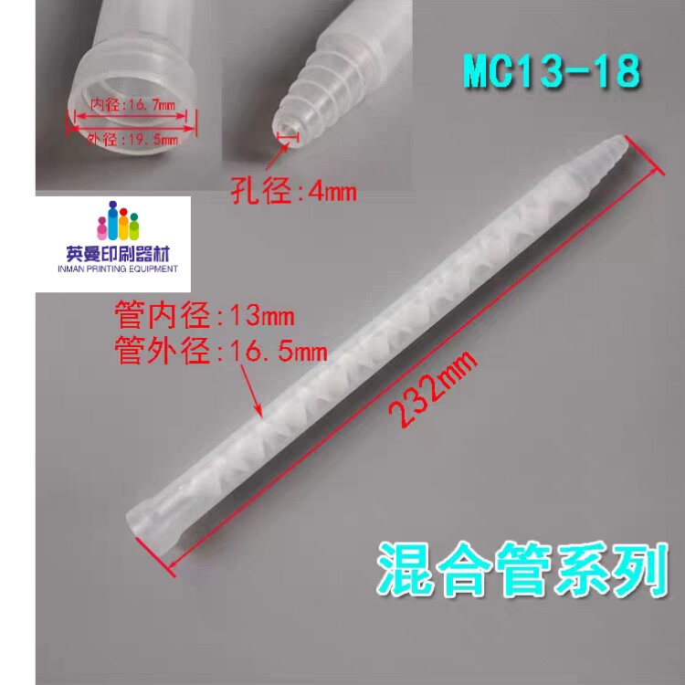 瑞士进口Mixpac MC13-18静态混胶嘴，混合管-混料管-拌料嘴-胶管