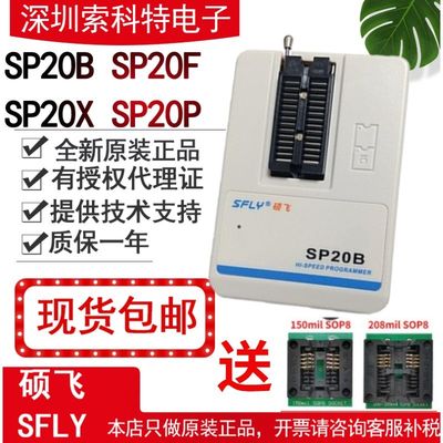 硕飞SP20B SP20F SP20X SP20P量产烧录器SPI FLASH/EEPROM编程器