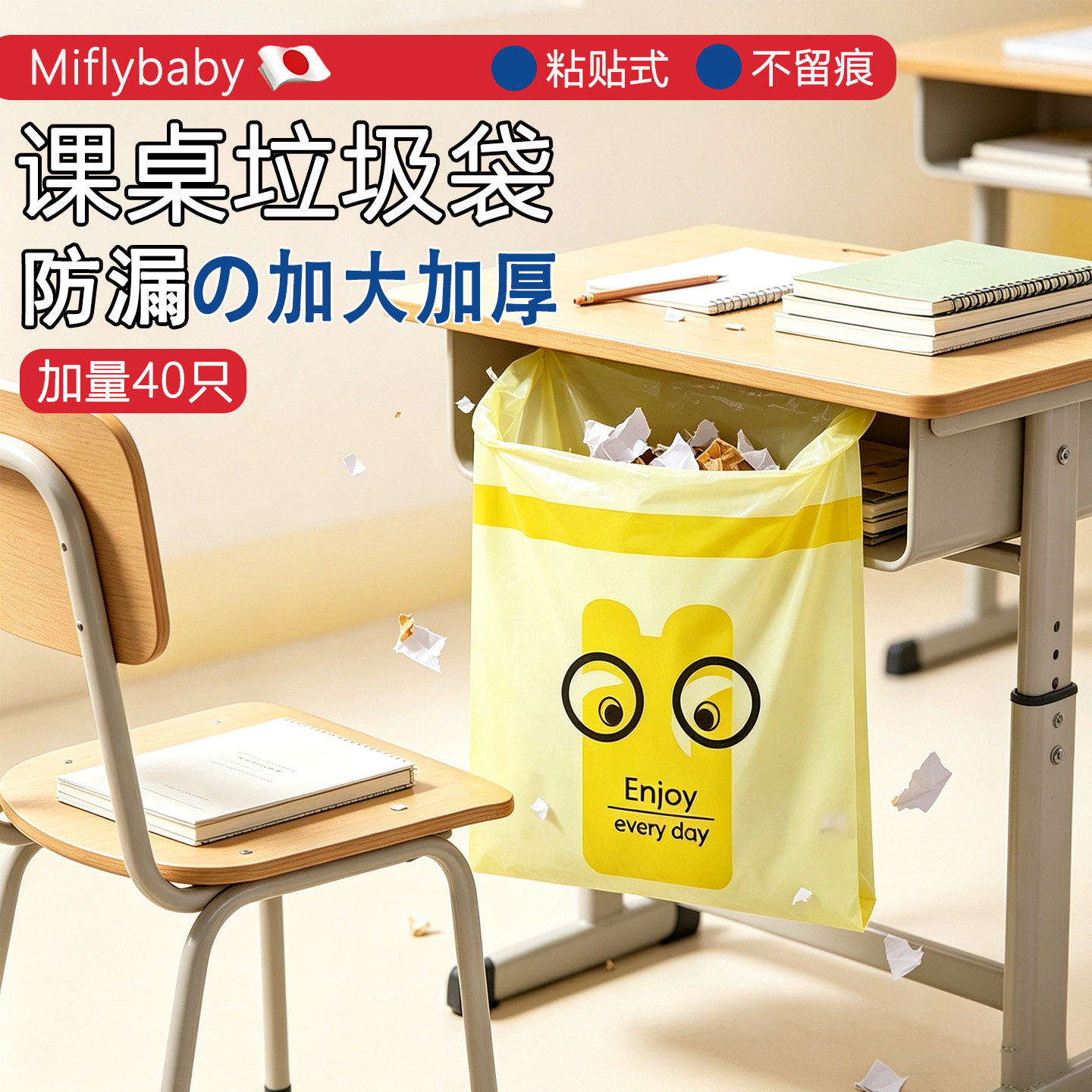 日本Miflybaby垃圾袋学生课桌专用粘贴式儿童课桌宿舍用书桌边袋