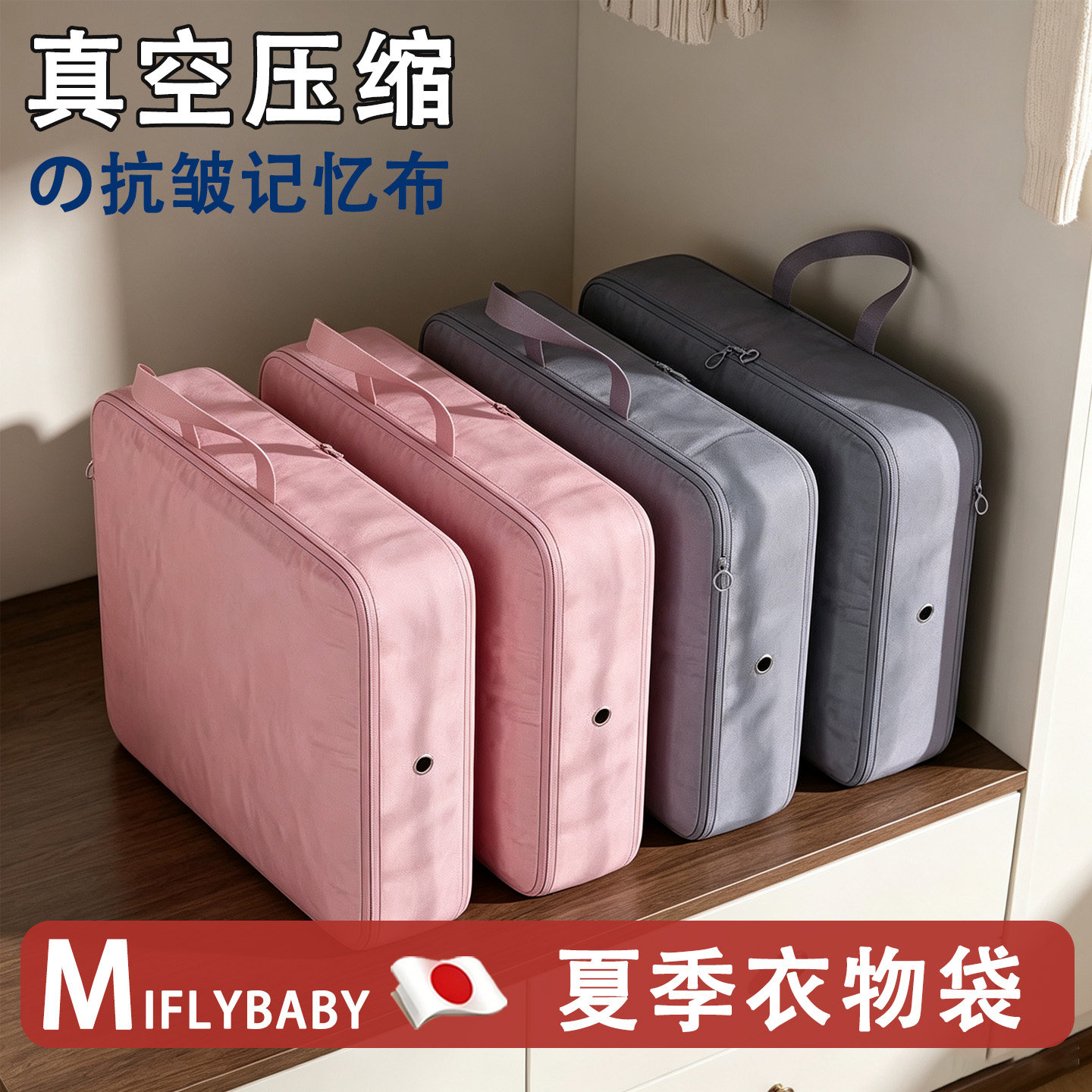 日本Miflybaby衣服收纳袋夏季短袖裤子家用大容量真空可压缩袋