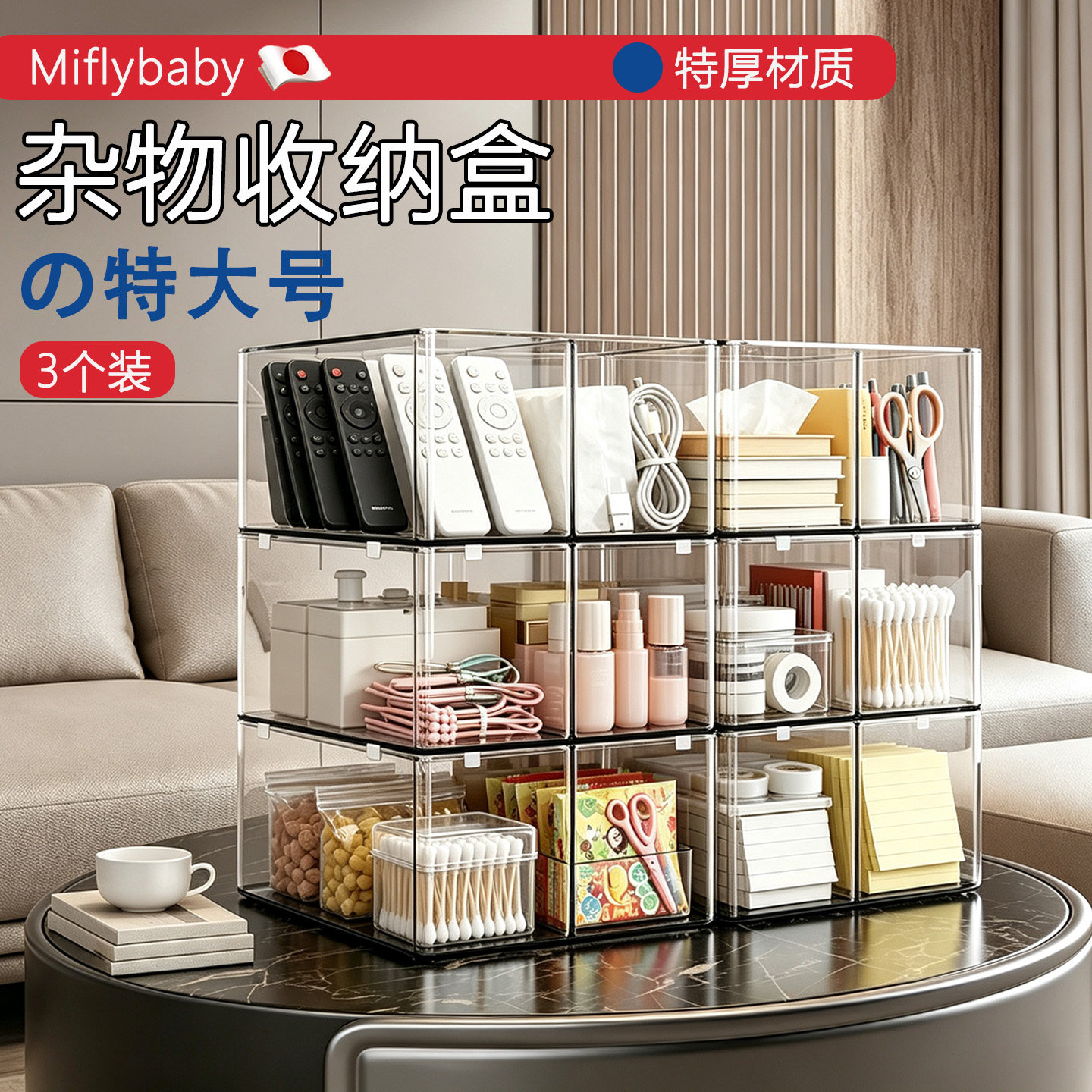 日本Miflybaby台面杂物收纳盒特大号家用橱柜零食玩具置物篮