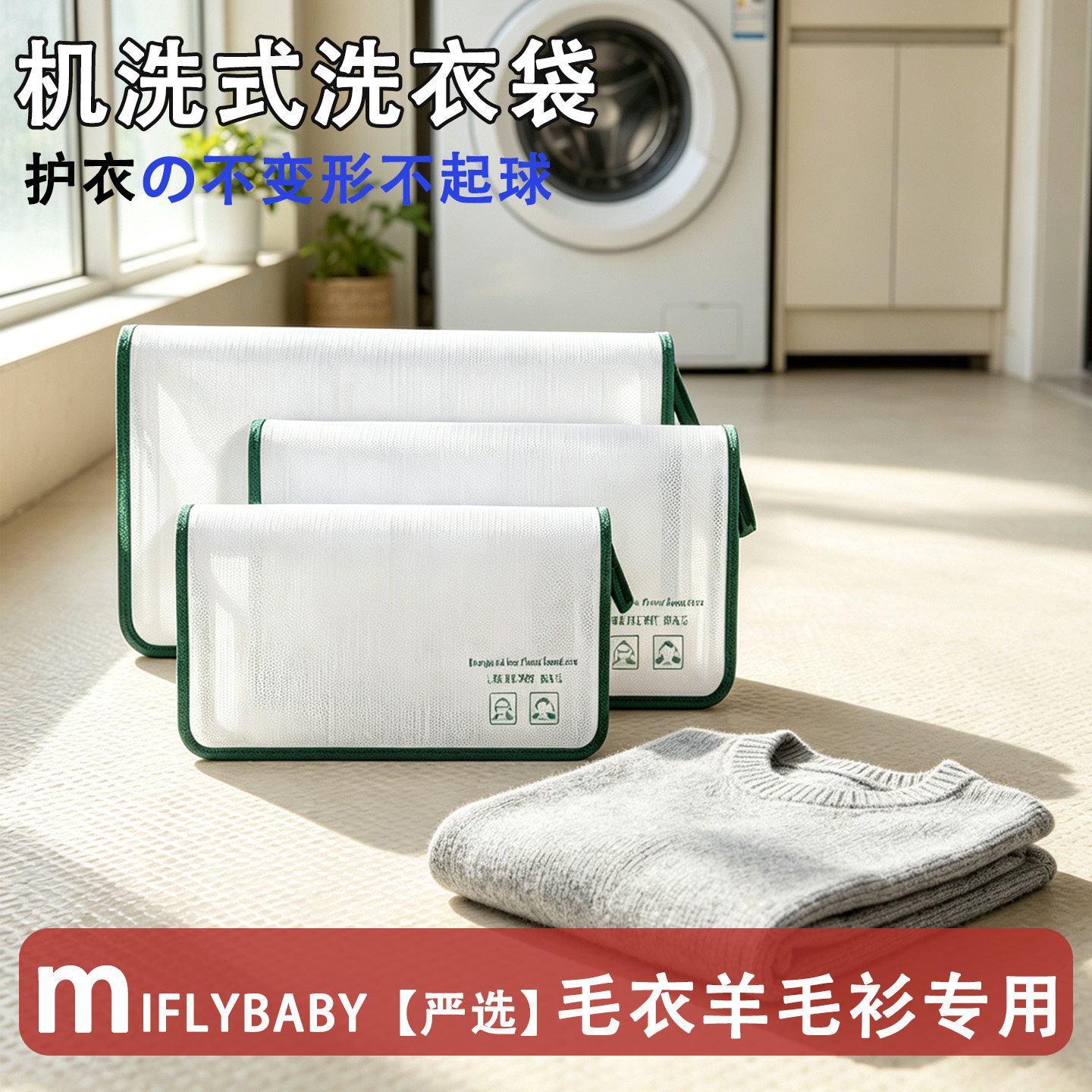 日本Miflybaby洗衣袋羊毛衫专用针织衫洗衣机洗过滤网袋兜防变形