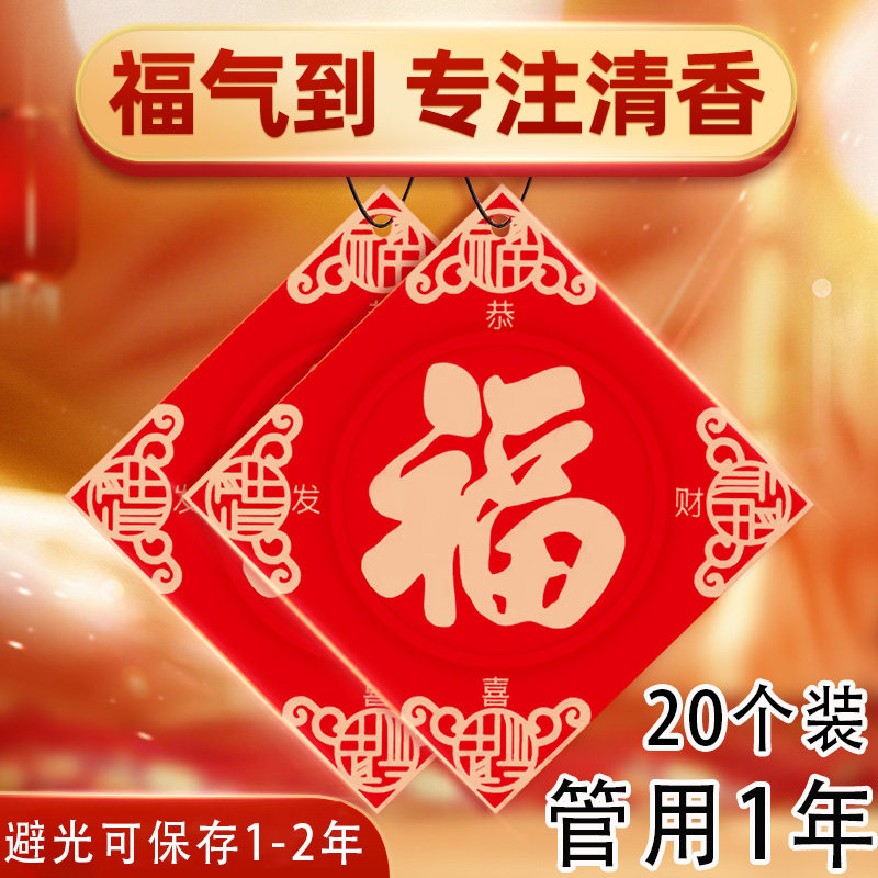【35片装】福字车载香片