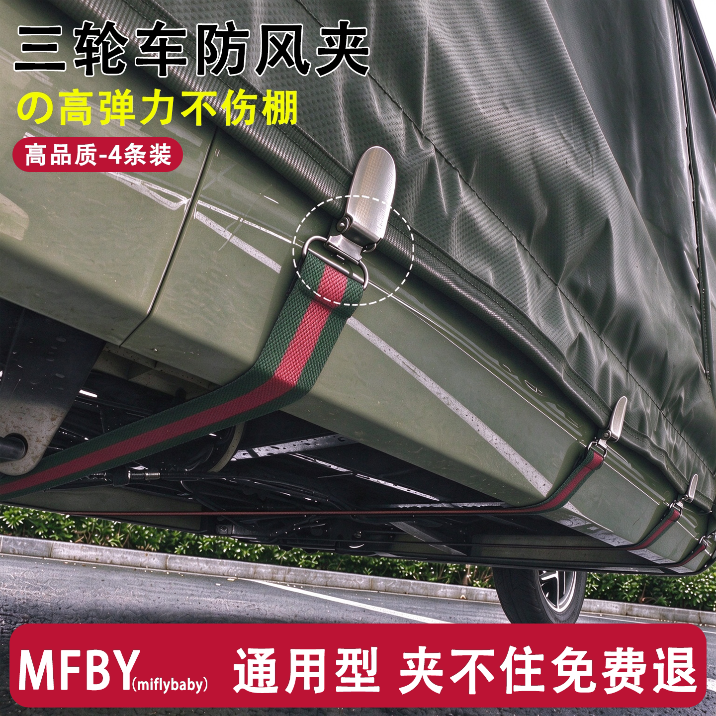 日本三轮车防风固定器卡扣棚挡风弹力绳电动车雨帘布防跑防风夹子