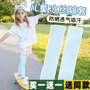 儿童防晒脚套夏季冰丝腿套男童运动遮阳冰袖透气护腿腿袜袖套女孩