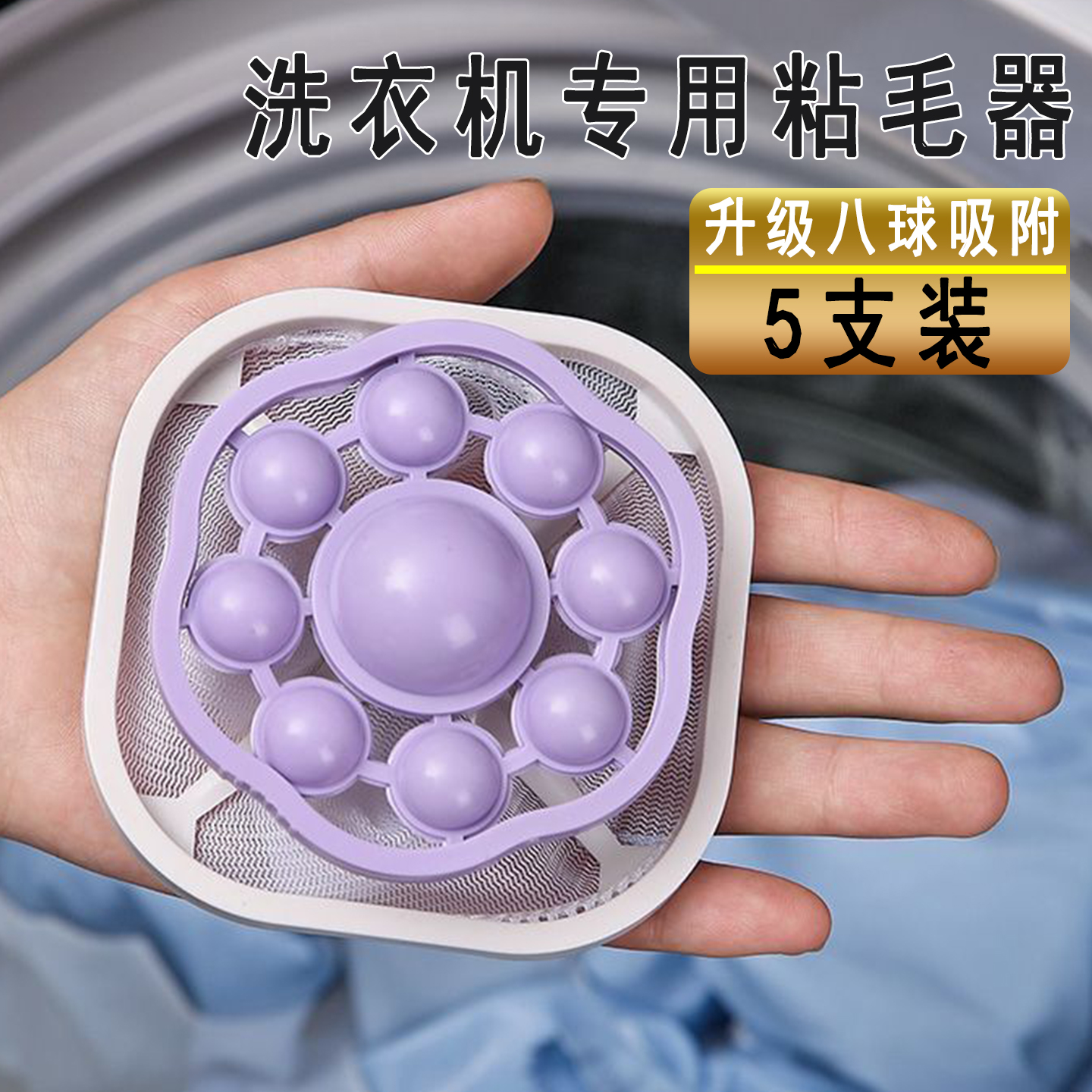 洗衣機通用8球過濾可重復使用
