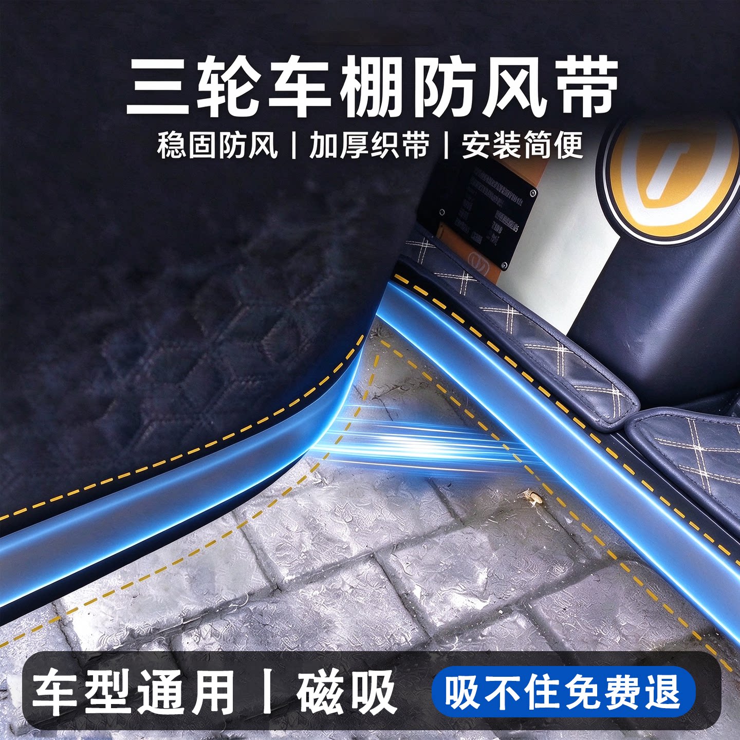 日本三轮车防风固定器车棚固定密封磁吸条雨棚亚克力背胶软磁铁石