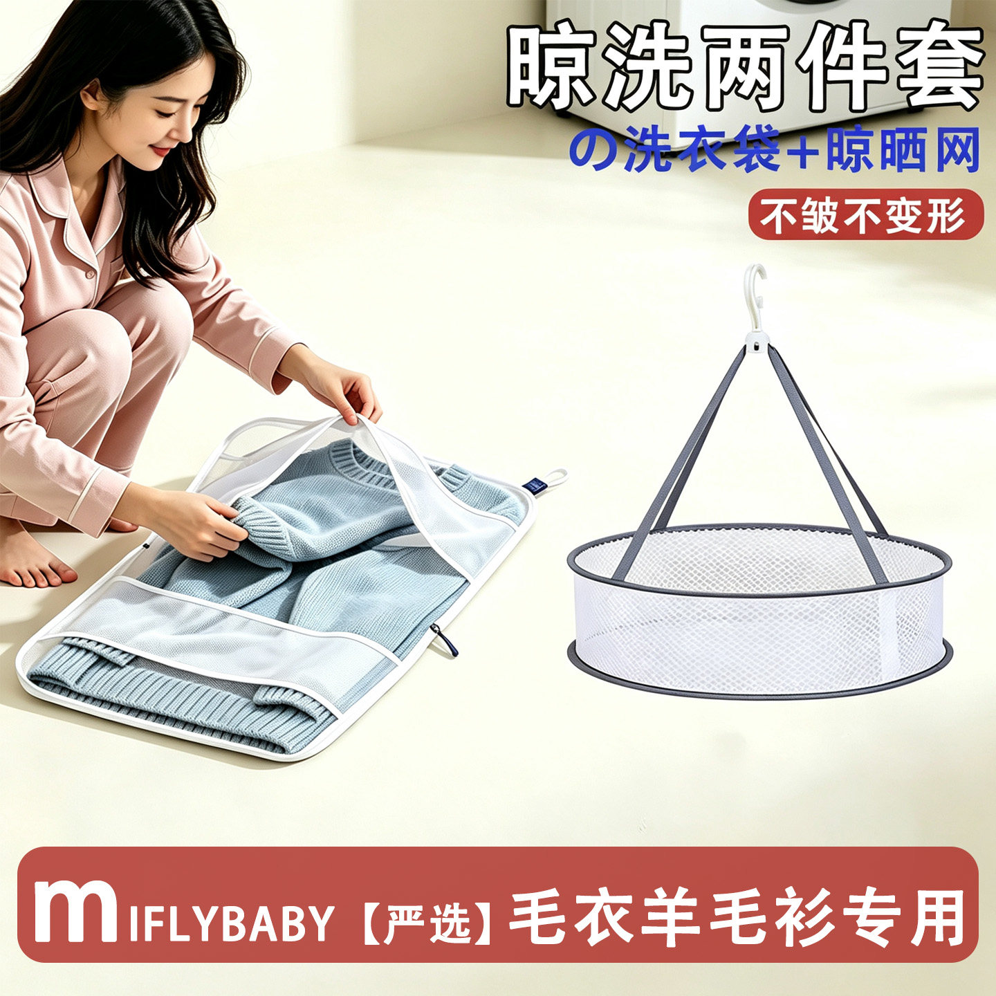 日本Miflybaby洗衣袋羊毛衫专用防变形毛衣羊绒衫洗衣网袋网兜
