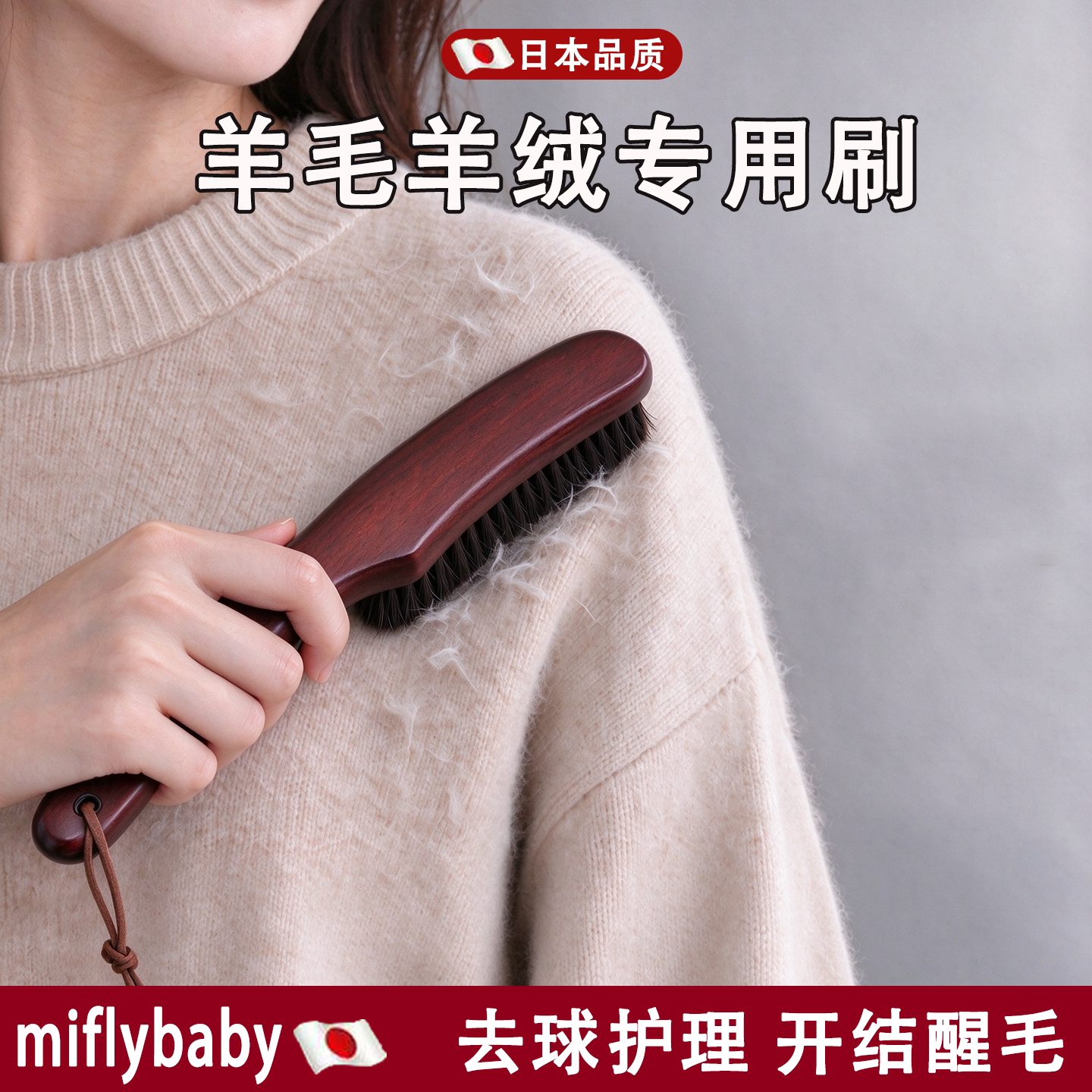 日本羊毛羊绒专用刷去毛球护理刷子马毛刷子毛呢大衣打理刷毛神器