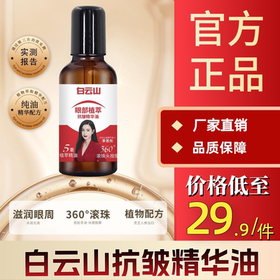 白云山紧致抗皱专注眼部精华油