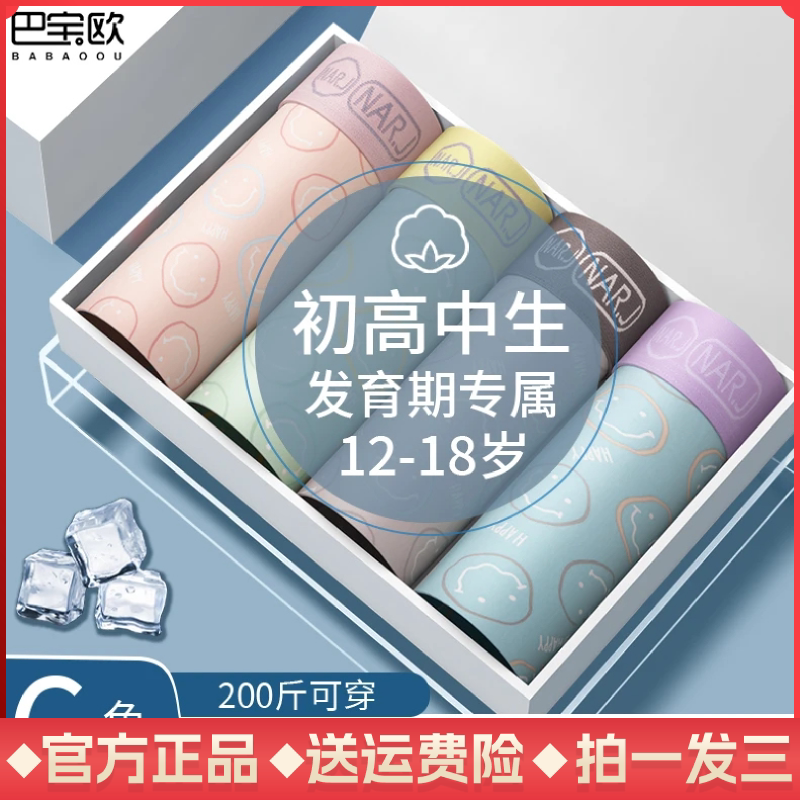 巴宝欧青少年抗菌夏潮流冰丝内裤