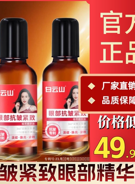 白云山抗皱紧致眼部精华油眼油