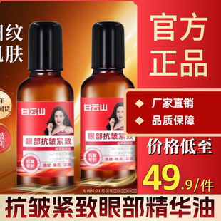 于震同款拍一发二】白云山抗皱紧致眼部精华油眼油男女通用护肤