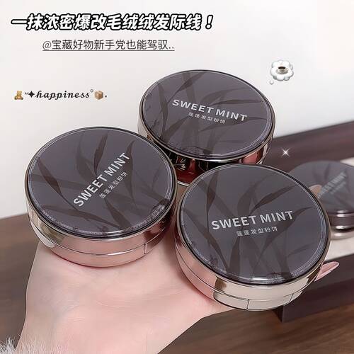 sweetmint蓬蓬发型粉饼蓬松自然修饰遮发缝修容粉饼学生平价彩妆