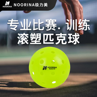 NOORINA极力美专业匹克球40孔室外原装精品比赛级耐打防裂滚塑球