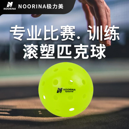 NOORINA极力美专业匹克球40孔室外原装精品比赛级耐打防裂滚塑球