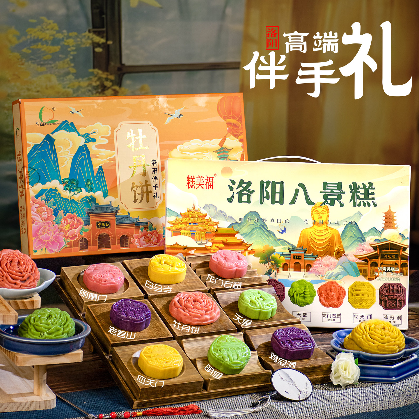 洛阳八景糕洛阳牡丹饼中式糕点礼盒送礼糕点小吃洛阳特产伴手礼