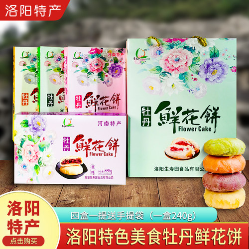 洛阳特产生寿园牡丹鲜花饼礼盒装
