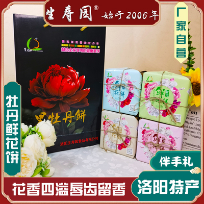 洛阳特产老式牡丹鲜花饼酥饼牡丹饼伴手礼礼盒装传统糕点点心馅饼