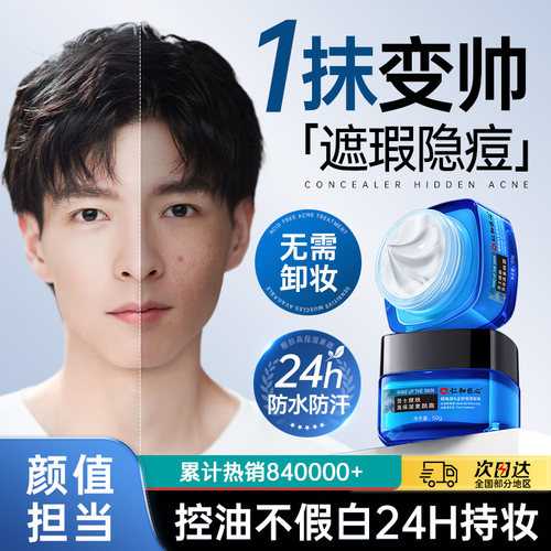 男士素颜霜遮瑕痘印修颜不假白自然色粉底乳膏化妆品bb霜男生专用