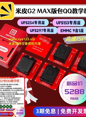 2024版米皮G2编程器高速读写支持UFS254/153/297和EMMC9合1座包教
