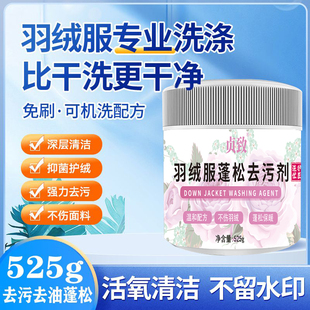 羽绒服蓬松护绒泡洗粉干洗店专用去污去油免刷洗棉服棉袄清洗剂