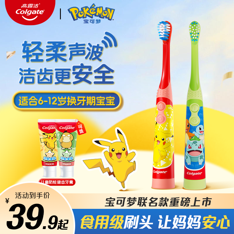 高露洁儿童电动牙刷6到12岁超细柔软轻柔声波小巧刷头宝可梦联名
